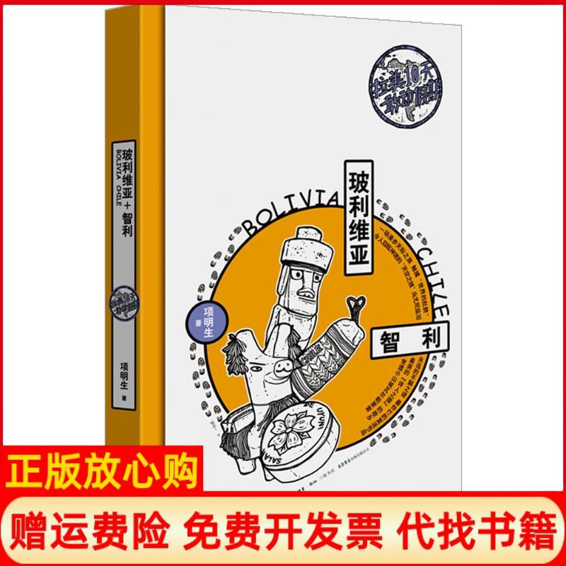 正版书】拉美10天敢动假期玻利维亚智利项明生生活读书新知三联书店9787807681144