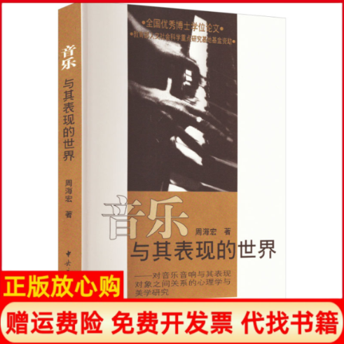 【正版书】音乐与其表现的世界对音乐音响与其表现对象之间关系的心理学与美学研究周海宏中央音乐学院出版社9787810960762