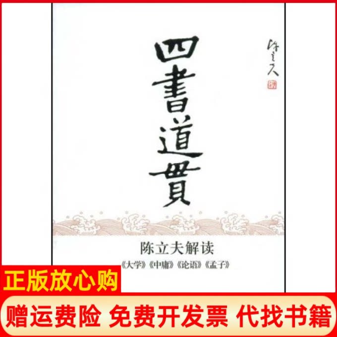 正版书】四书道贯陈立夫解读大学中庸论语孟子陈立夫中国友谊出版公司9787505723375
