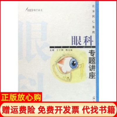 【正版书】北京同仁医院眼科专题讲座王宁利魏文斌郑州大学出版社9787810489997