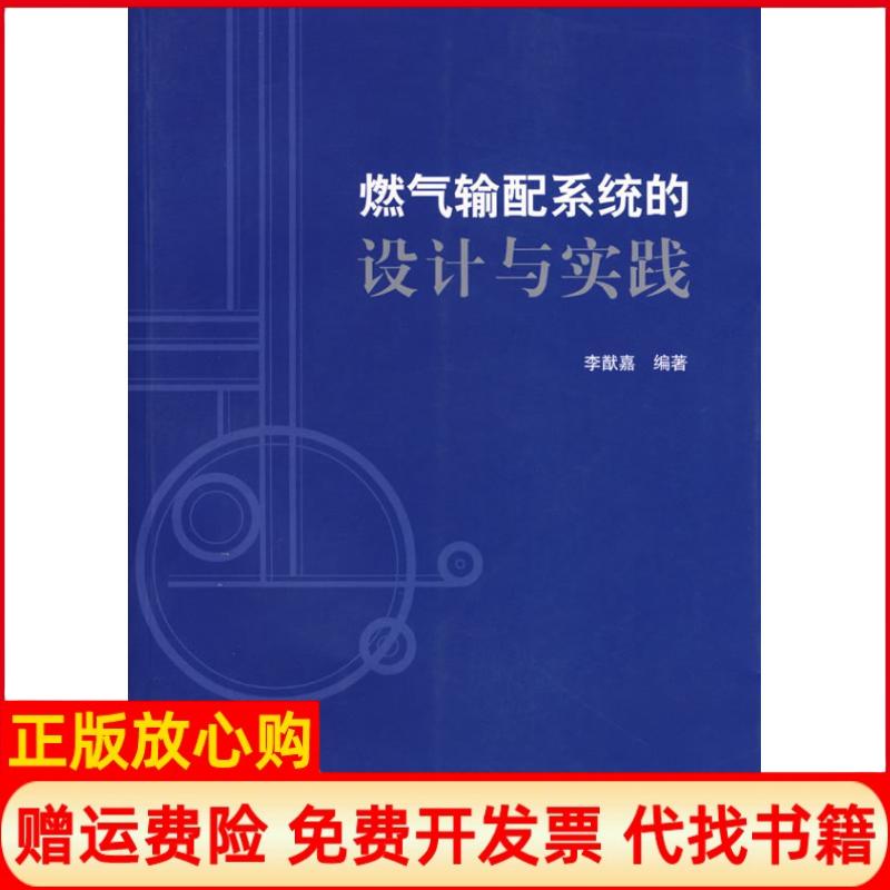 正版书】燃气输配系统的设计与实践李猷嘉中国建筑工业出版社9787112087402