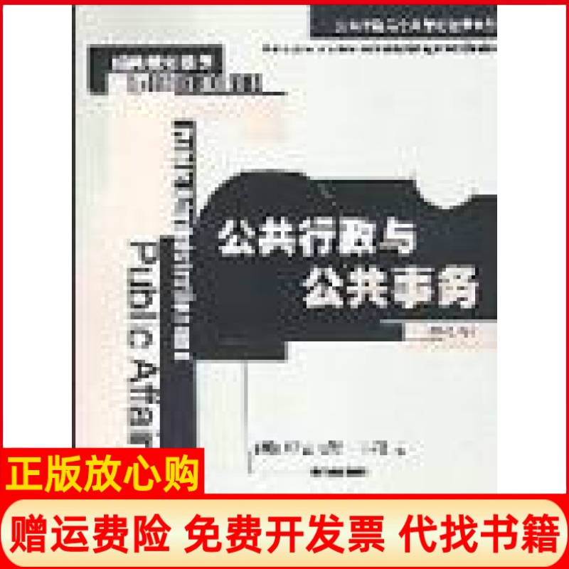 【正版书】公共行政与公共事务公共行政与公共管理经典译丛经典教材系列尼古拉斯亨利中国人民大学出版社9787300039428