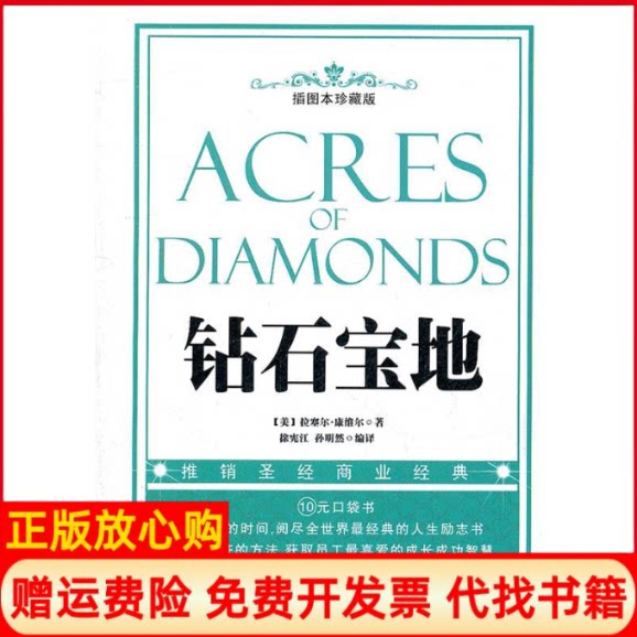 正版书】钻石宝地插图本珍藏版美拉塞尔康维尔著中国工人出版社9787500850588