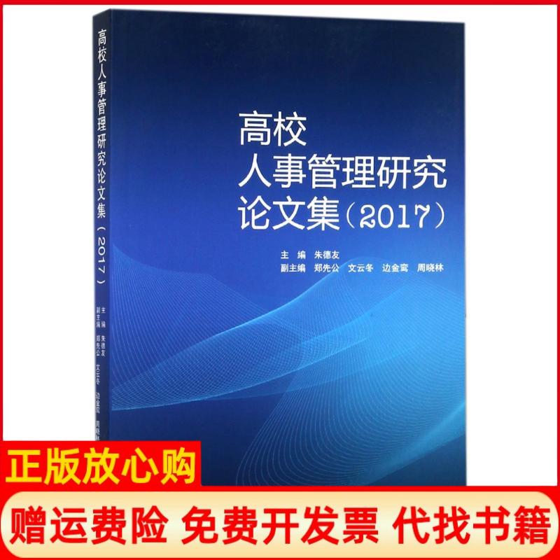 【正版书】高校人事管理研究集友 武汉大学出版社9787307174474