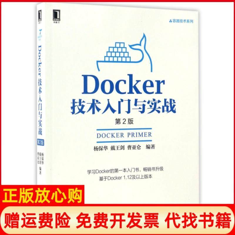 【正版书】Docker技术入门与实战第2版杨保华著戴王剑著曹亚仑著机械工业出版社9787111555827