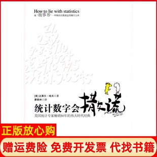 【正版现货】统字会撒谎真实数据后面的谎言美国50年的经典美达莱尔哈夫廖颖林中国城市出版社9787507420852