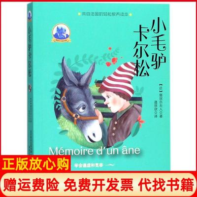 【正版书】塞居尔夫人古堡书屋小毛驴卡尔松法塞居尔夫人春风文艺出版社9787531353256
