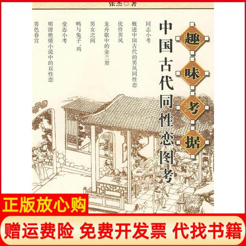【正版书】趣味考据中国古代同性恋图考张杰云南人民出版社9787222053403