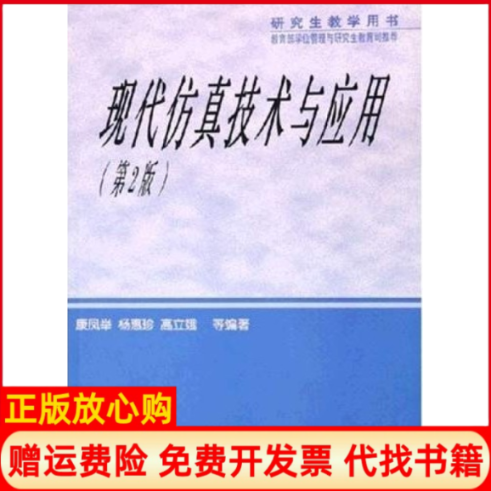 【正版书】研究生教学用书现代仿真技术与应用第2版本社国防工业出版社9787118041088