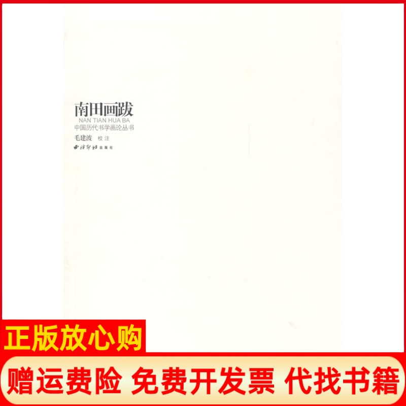 【正版书】南田画跋中国历代书学画论丛书清恽帮平西泠印社出版社9787807352945