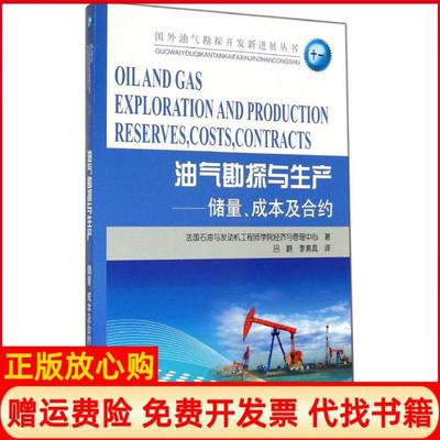 【正版书】油气勘探与生产储量成本及合约法国石油与发动机学院经济与管理中心著石油工业出版社9787502199432
