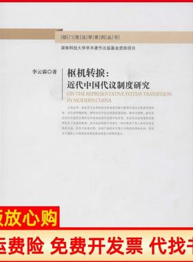 【正版书】枢机转捩近代中国代议制度研究部门学系列丛书李云霖著中国政法大学出版社9787562068907