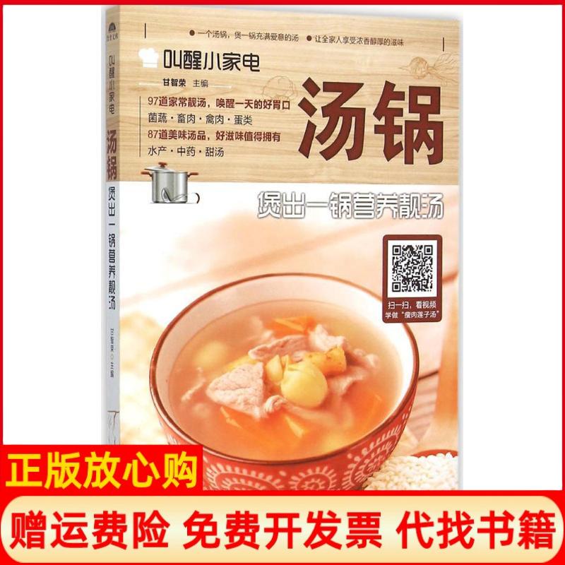 [正版书】叫醒小家电汤锅煲出一锅营养靓汤甘智荣著山东电子音像出版社9787830120436