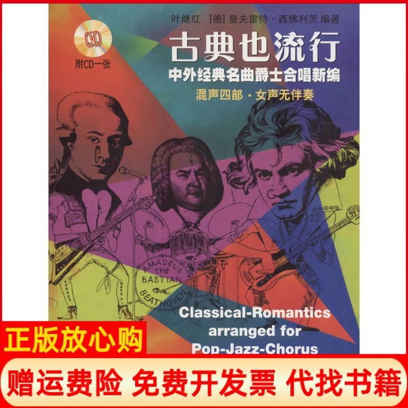 正版书】古典也流行中外经典名曲爵士合唱新编叶继红德曼夫雷特西佛利茨编作上海音乐出版社9787552309317