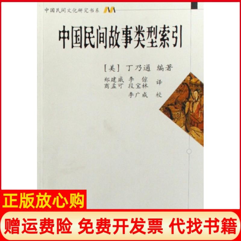 正版书】中国民间故事类型索引中国民间文化研究书系美丁乃通|译者郑建威李倞商孟可段宝林华中师范大学出版社9787562236122