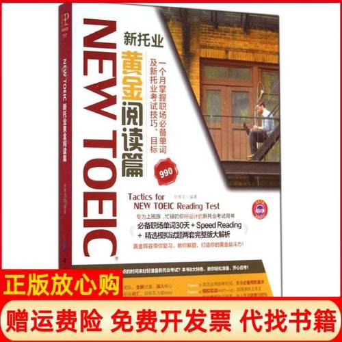 【正版书】NEWTOEIC新托业黄金阅读篇徐维克著中国纺织出版社9787518008025