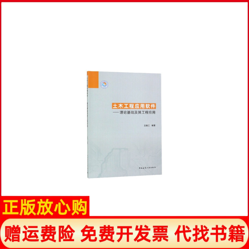 【正版书】土木工程应用软件理论基础及其工程应用王春江著中国建筑工业出版社9787112233236