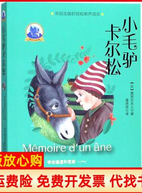 【正版书】小毛驴卡尔松法塞居尔夫人LaComtessedeSégur著;逄欣欣译春风文艺出版社9787531353256