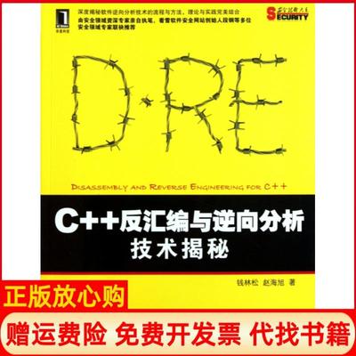 【正版书】C反汇编与逆向分析技术揭秘钱林松著赵海旭著机械工业出版社9787111356332