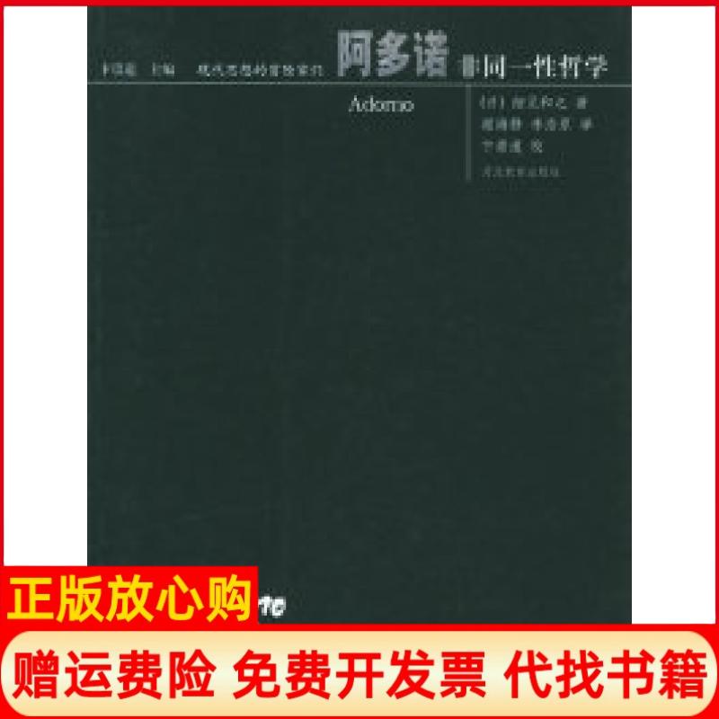 正版书】阿多诺非同一性哲学现代思想的冒险家们日细见和之李浩原谢海静河北教育出版社9787543445512