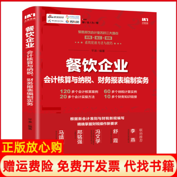 【正版书9成新】餐饮企业会计核算与纳税财务报表编制实务平准著人民邮电出版社9787115548535