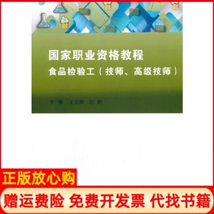 【正版书】食品检验工技师高级技师职业资格教程编者王立晖刘皓|责编朱玉红天津大学9787561866900