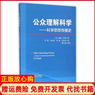 【正版书】公众理解科学科学思想传播史英戴维奈特|译者尹霖张会亮张锋张昀京中国科学技术9787504668202
