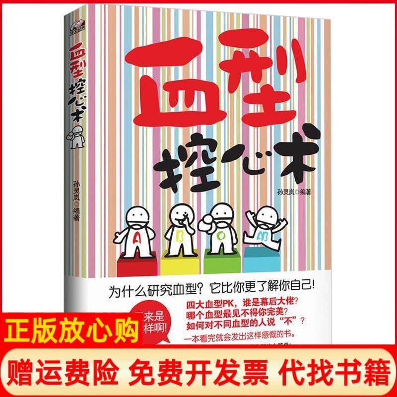 【正版书】血型控心术孙灵岚北方文艺出版社9787531730897