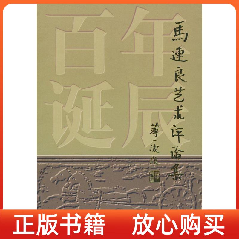 【正版书】马连良艺术评论集马崇仁中国文联出版社