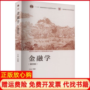 【正版书籍】金融学李健高等教育出版社9787040588965
