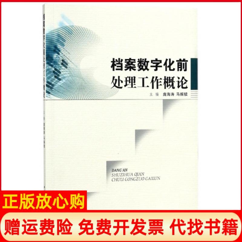 【正版书】档案数字化前处理工作概论庞海涛 马振犊 中国文史出版社9787503499067