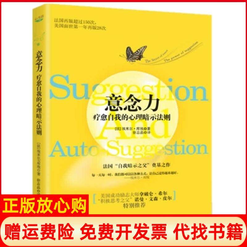 【正版书】意念力法库埃徐志晶译光明日报出版社9787511227973