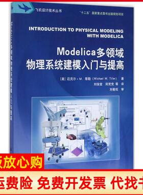 【正版书】Modelica多领域物理系统建模入门与提高美迈克尔M蒂勒著航空工业出版社9787516512098