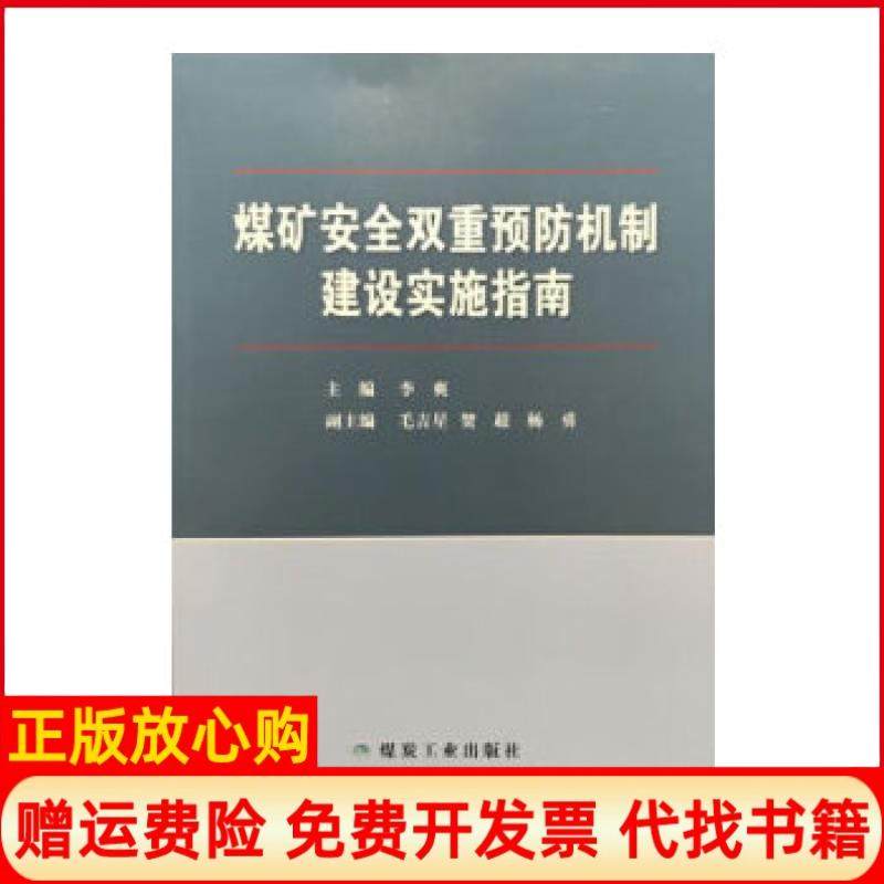 【正版书】煤矿双重机制建设实施指南李爽著煤炭工业出版社9787502069841