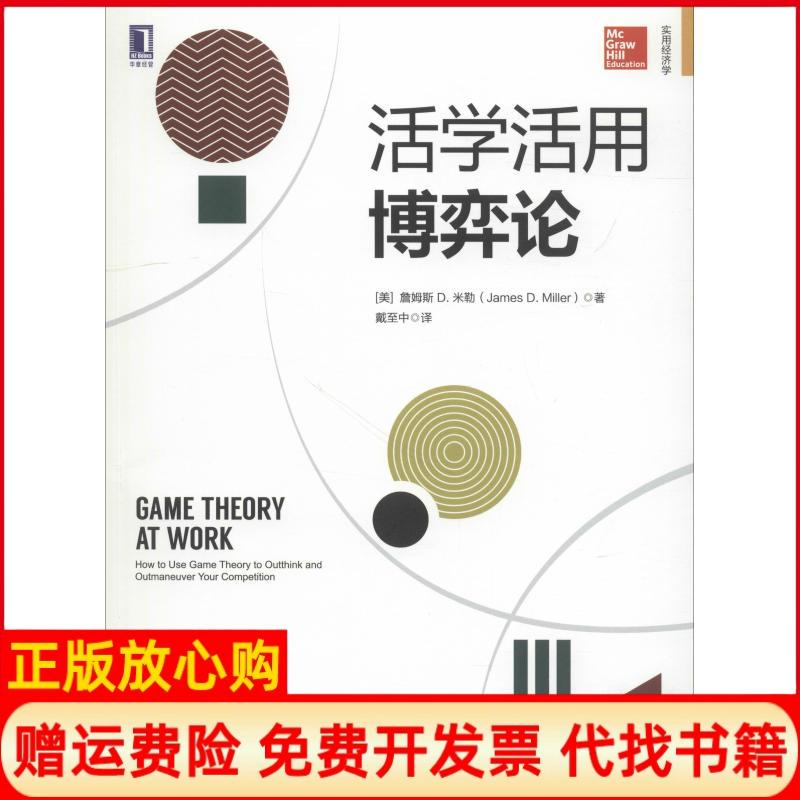 【正版书】活学活用博弈论美詹姆斯D米勒JamesDMiller著戴至中译机械工业出版社9787111612094
