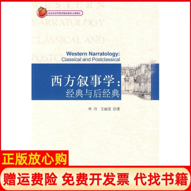 正版书】西方叙事学经典与后经典申丹王亚丽北京大学出版社9787301170069