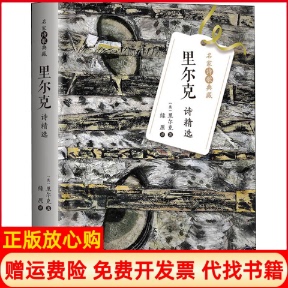 【正版书籍】里尔克诗精选奥地利里尔克著长江文艺出版社9787570224418
