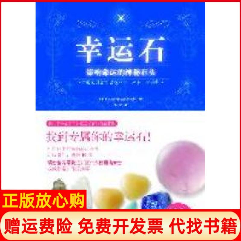 【正版书籍】幸运石影响命运的神秘石头创新生活研究所 张黎译北京科学技术出版社9787530438930