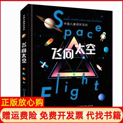 【正版书】中国儿童视听百科飞向太空飞向太空 委会中国大百科全书出版社9787520201810