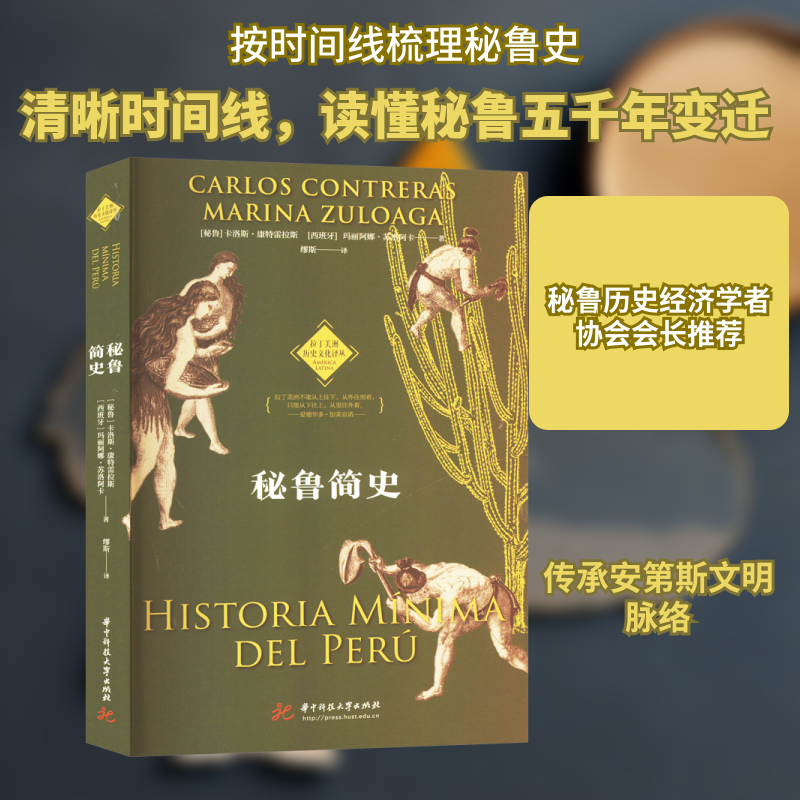 正版书秘鲁简史(秘)卡洛斯·康特雷拉斯,(西)玛丽阿娜·苏洛阿卡 著 缪斯 译华中科技大学出版社