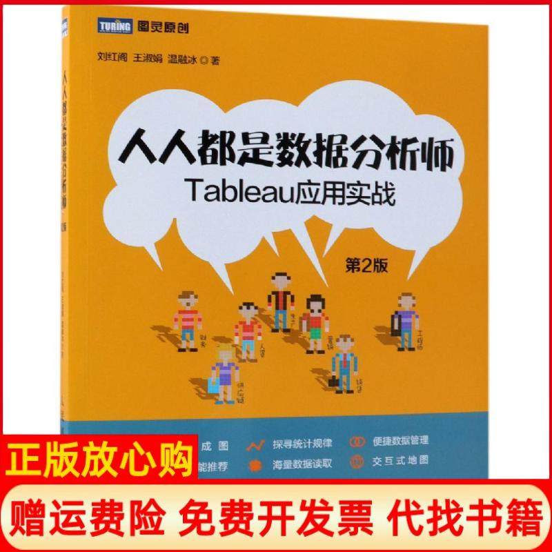【正版现货】人人都是数据分析师Tableau应用实战第2版刘红阁王淑娟温融冰人民邮电出版社9787115501196,书籍/杂志/报纸,自由组合套装,淘宝优惠券,粉丝福利购,淘宝优惠卷