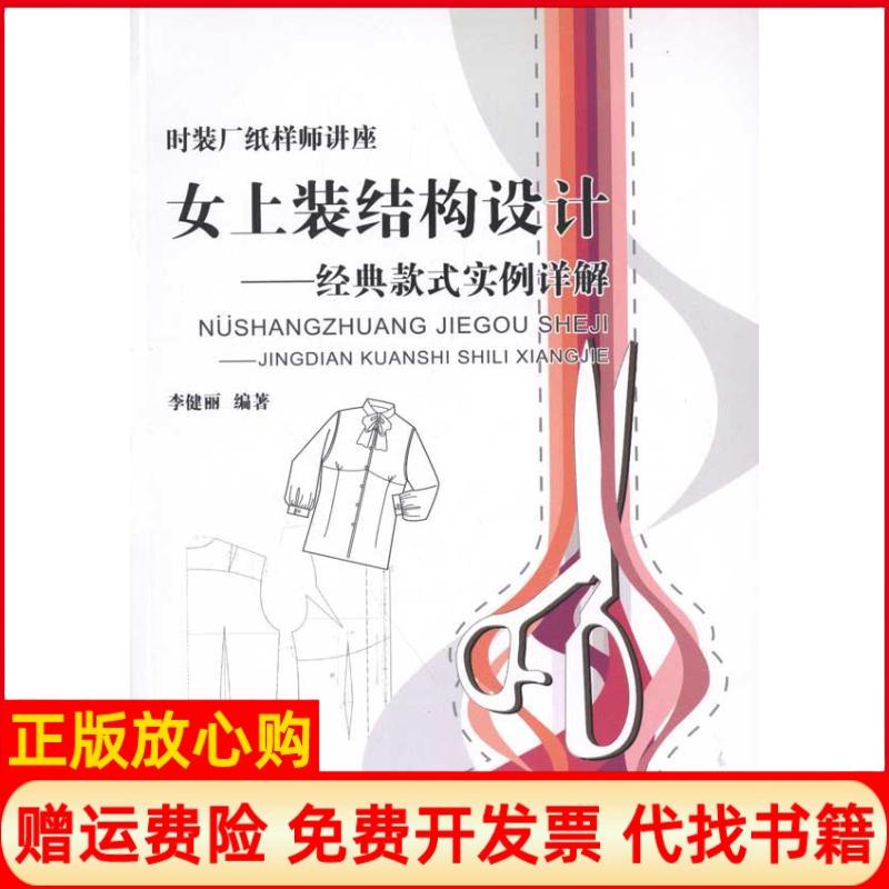 【正版书】女上装结构设计经典款式实例详解李健丽著中国纺织出版社9787506476805