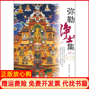 【正版书】弥勒净土集陈泉州华夏出版社9787508051185