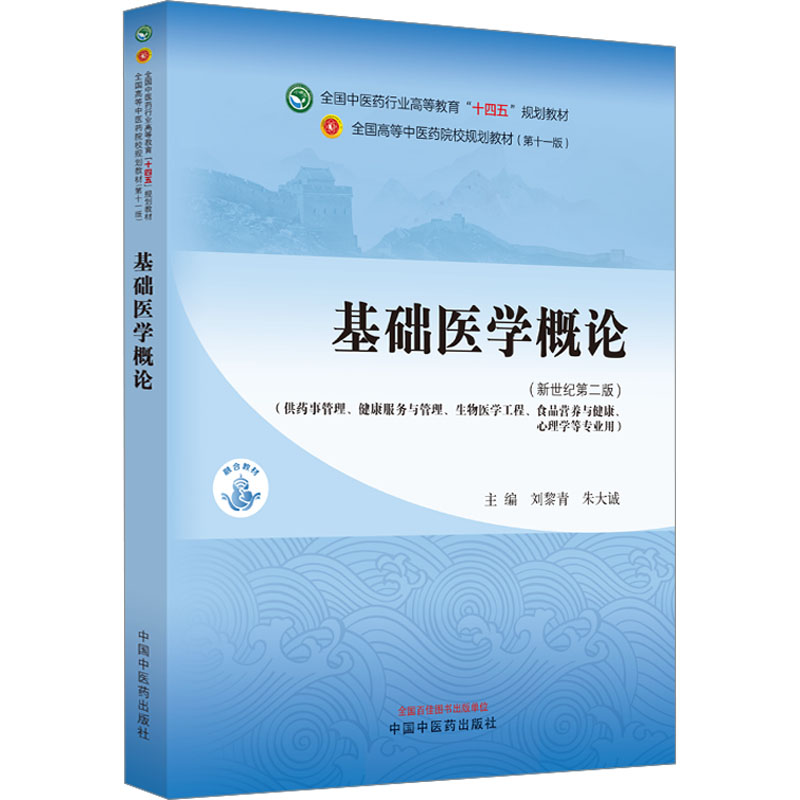 正版书基础医学概论· 新世纪第2版/全国医行业高等教育"十四五"规划教材刘黎青,朱大诚 编中国医出版社