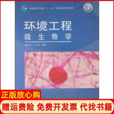 【正版书】环境工程微生物学周群英著王士芬著高等教育出版社9787040222654