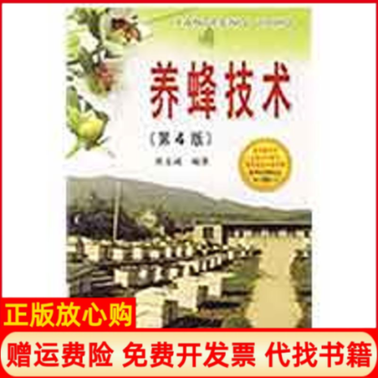 【正版书】养蜂技术黄文诚著金盾出版社9787508256771