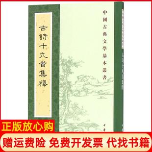 【正版书】古诗十九首集释隋树森著中华书局9787101126006