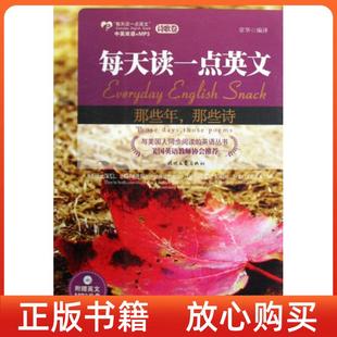 书每天读一点英文诗歌卷那些年那些诗英汉对照章华时代文艺出版 正版 社
