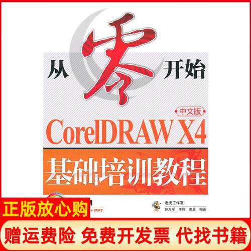 正版书】从零开始CORELDRAWX4中文版基础培训教程郭万军李辉贾真著人民邮电出版社9787115228208