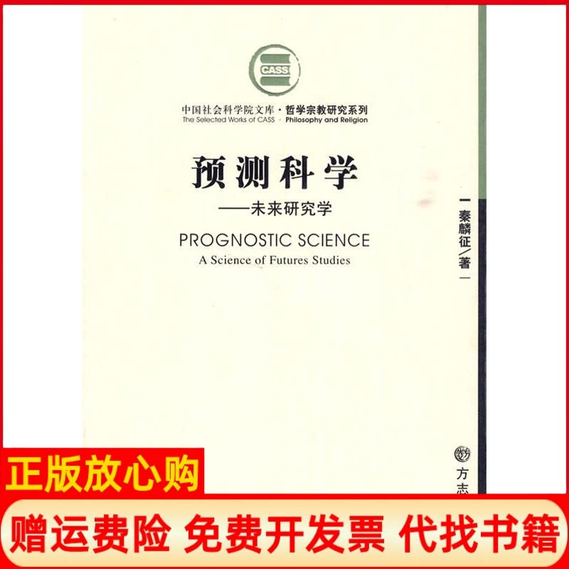 正版书】预测科学未来研究学秦麟征　方志出版社9787802380288